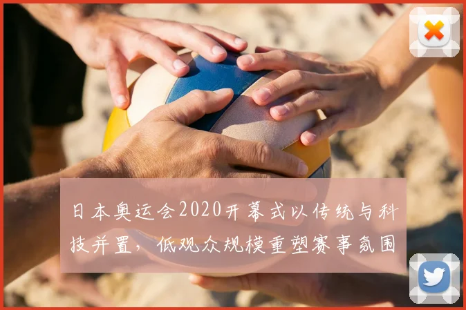 日本奥运会2020开幕式以传统与科技并置,低观众规模重塑赛事氛围