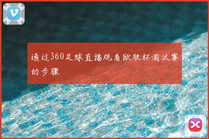 通过360足球直播观看欧联杯淘汰赛的步骤