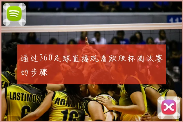通过360足球直播观看欧联杯淘汰赛的步骤